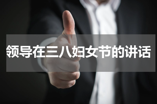 领导在三八妇女节的讲话
