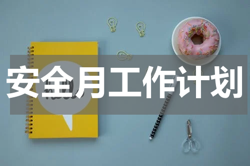 安全月工作计划