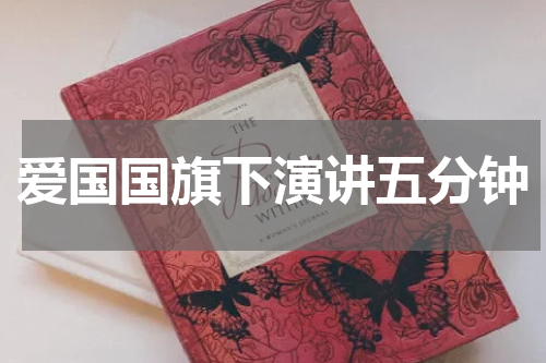 爱国国旗下演讲五分钟