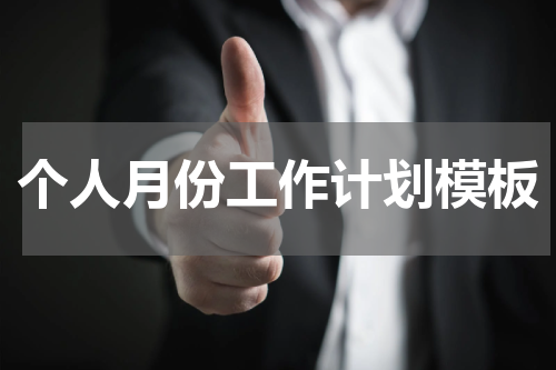 个人月份工作计划模板