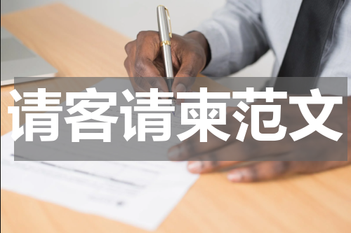 请客请柬范文