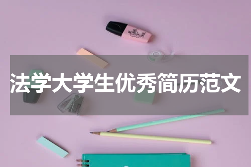 法学大学生优秀简历范文