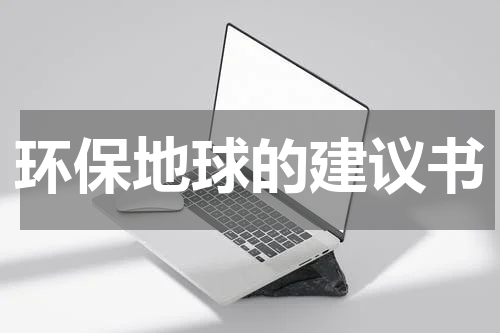 环保地球的建议书