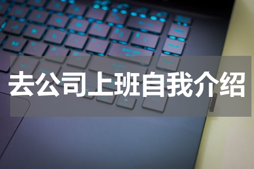 去公司上班自我介绍