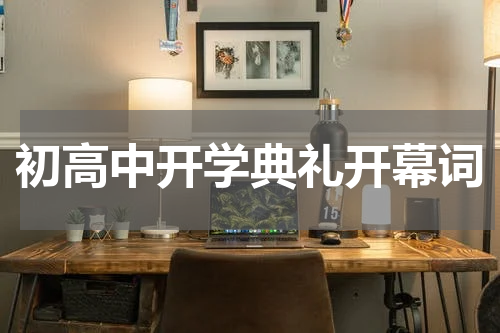 初高中开学典礼开幕词