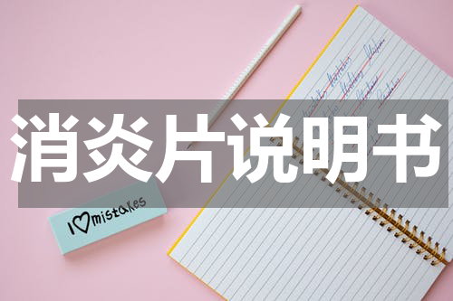 消炎片说明书