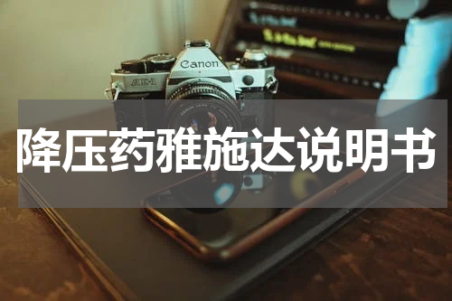 降压药雅施达说明书
