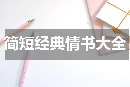 简短经典情书大全