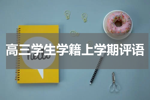高三学生学籍上学期评语