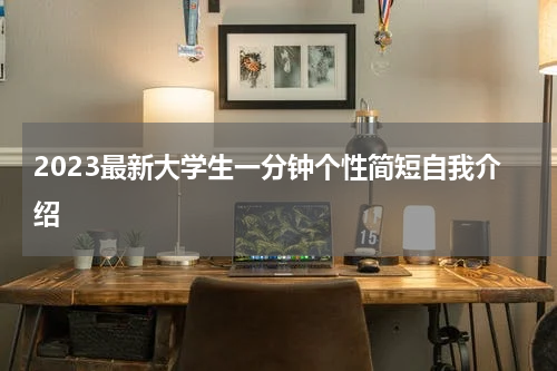 2023最新大学生一分钟个性简短自我介绍