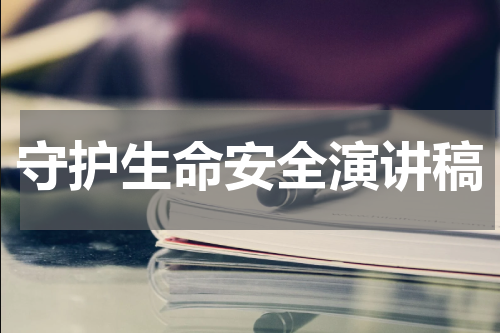 守护生命安全演讲稿