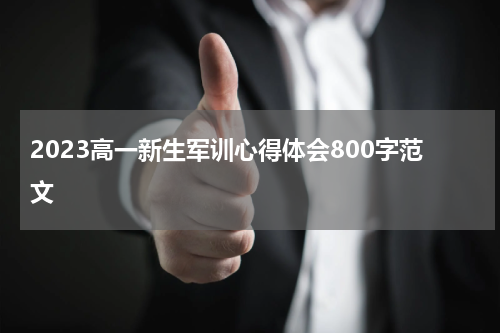 2023高一新生军训心得体会800字范文