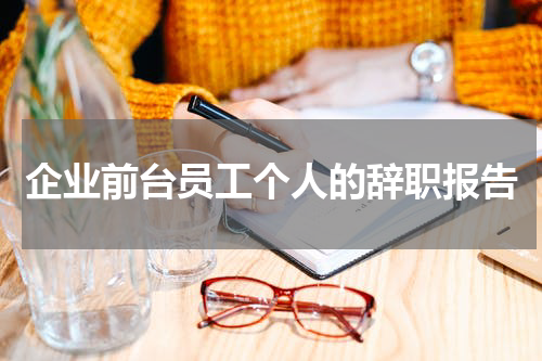 企业前台员工个人的辞职报告
