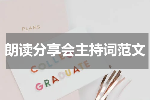 朗读分享会主持词范文
