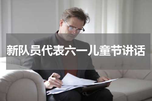 新队员代表六一儿童节讲话