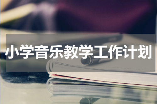 小学音乐教学工作计划