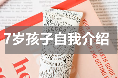 7岁孩子自我介绍