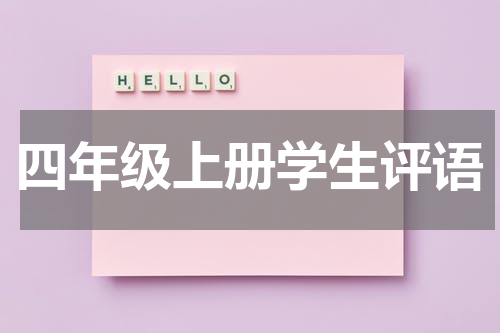 四年级上册学生评语