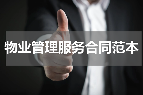 物业管理服务合同范本