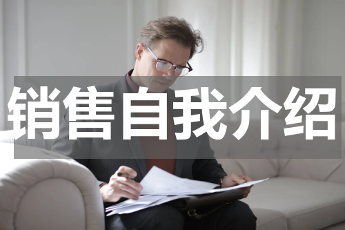 销售自我介绍