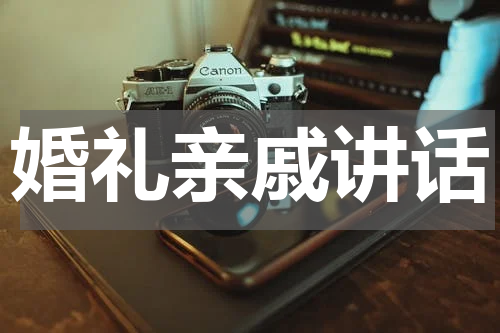 婚礼亲戚讲话