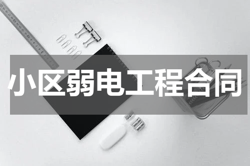 小区弱电工程合同