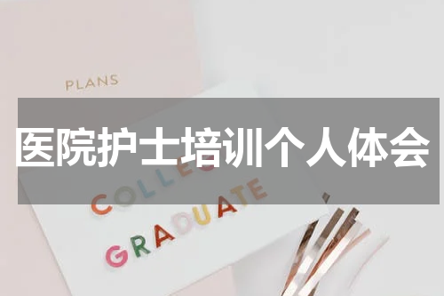 医院护士培训个人体会