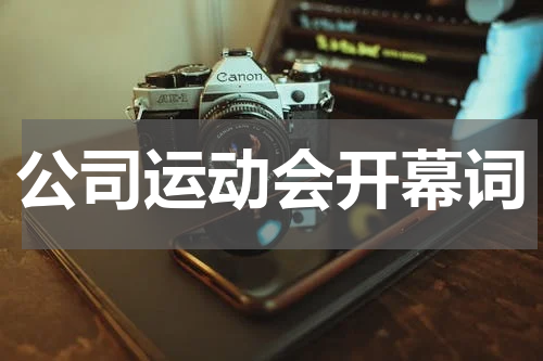 公司运动会开幕词