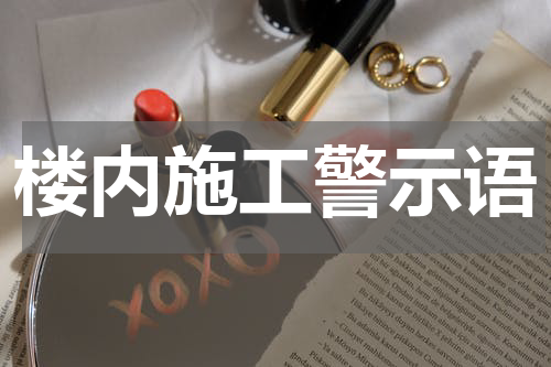 楼内施工警示语