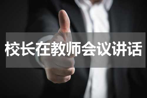 校长在教师会议讲话
