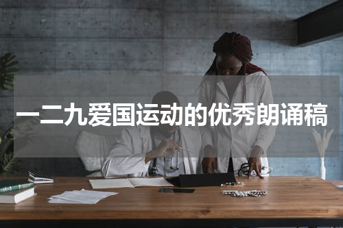 一二九爱国运动的优秀朗诵稿