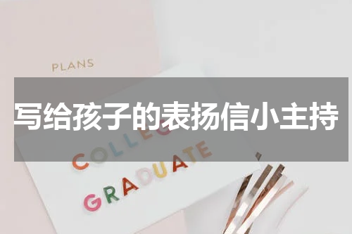 写给孩子的表扬信小主持