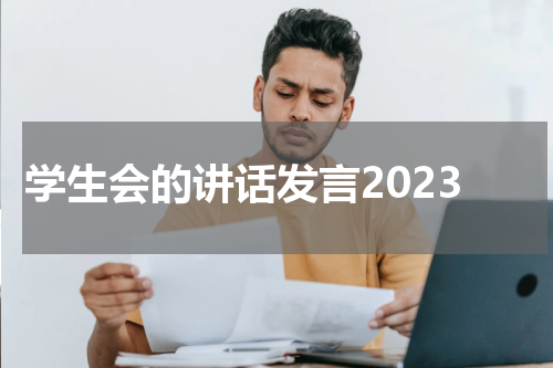 学生会的讲话发言2023