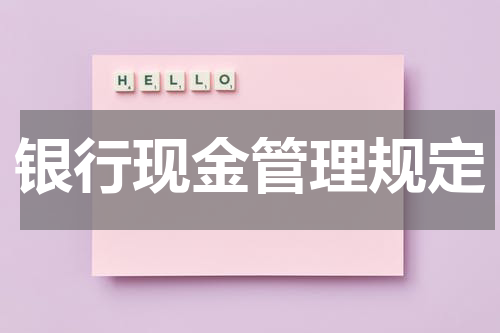 银行现金管理规定