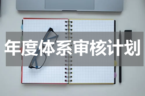 年度体系审核计划