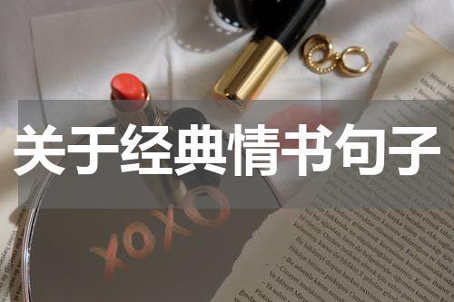 关于经典情书句子