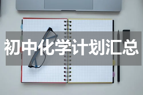 初中化学计划汇总
