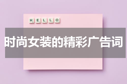 时尚女装的精彩广告词