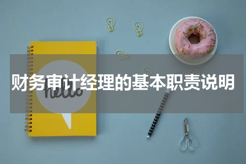财务审计经理的基本职责说明