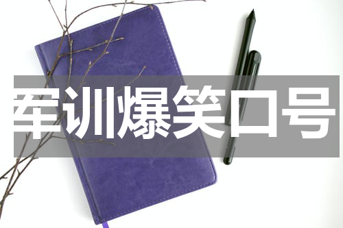 军训爆笑口号