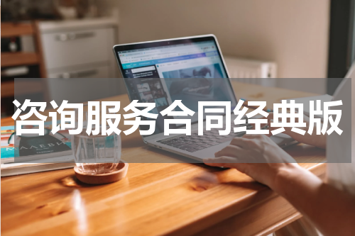 咨询服务合同经典版