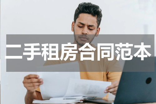 二手租房合同范本