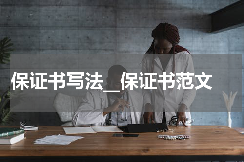 保证书写法__保证书范文