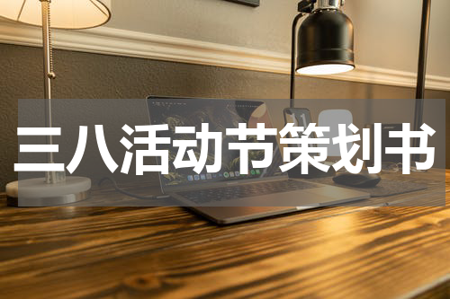 三八活动节策划书