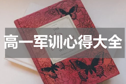 高一军训心得大全