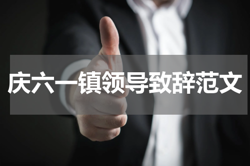 庆六一镇领导致辞范文