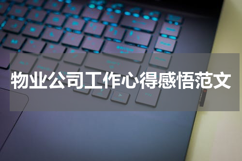 物业公司工作心得感悟范文