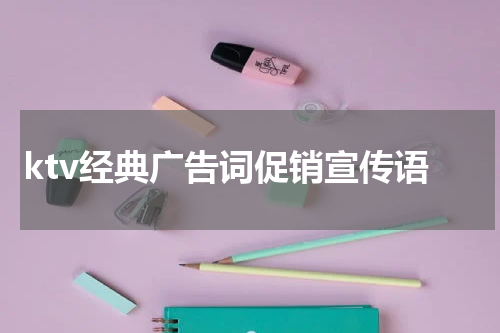 ktv经典广告词促销宣传语