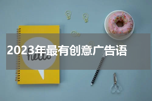 2023年最有创意广告语