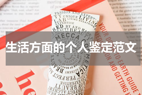 生活方面的个人鉴定范文